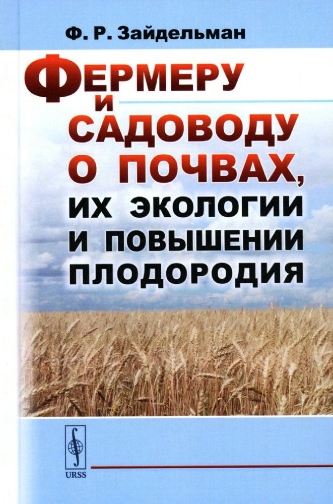 Фермеру и садоводу о почвах, их экологии и повышении плодородия