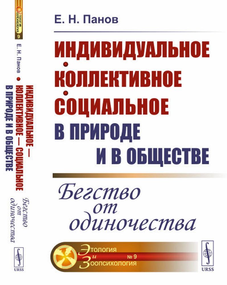 Индивидуальное — коллективное — социальное в природе и в обществе: Бегство от одиночества