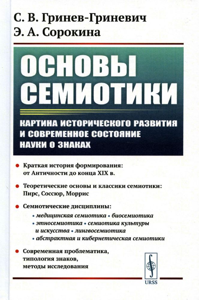 Основы семиотики: Картина исторического развития и современное состояние науки о знаках