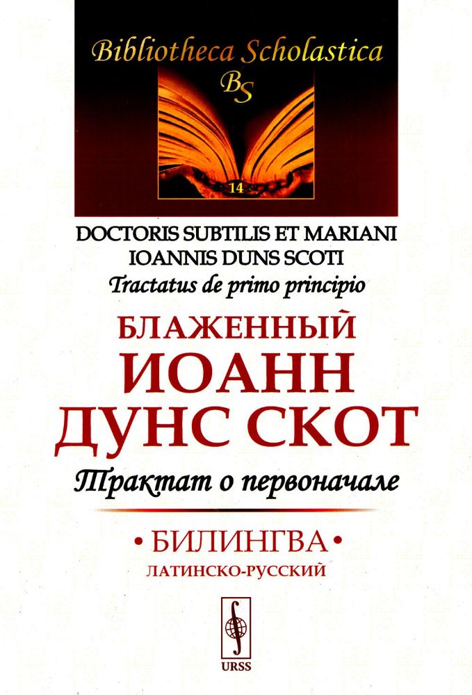 Трактат о первоначале: Билингва латинско-русский. Пер. с лат.