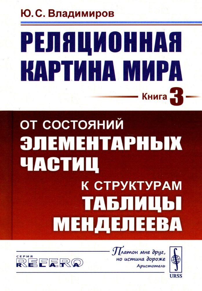 Реляционная картина мира: От состояний элементарных частиц к структурам таблицы Менделеева