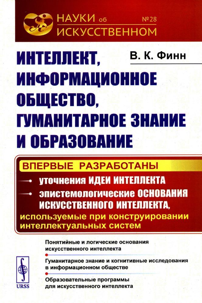 Интеллект, информационное общество, гуманитарное знание и образование: Понятийные и логические основания искусственного интеллекта. Гуманитарное знани