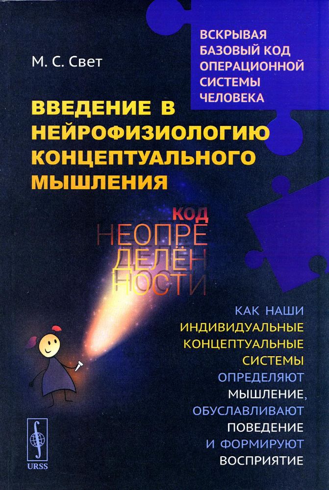 Введение в нейрофизиологию концептуального мышления: Код неопределенности: Как наши индивидуальные концептуальные системы определяют мышление, обуслав