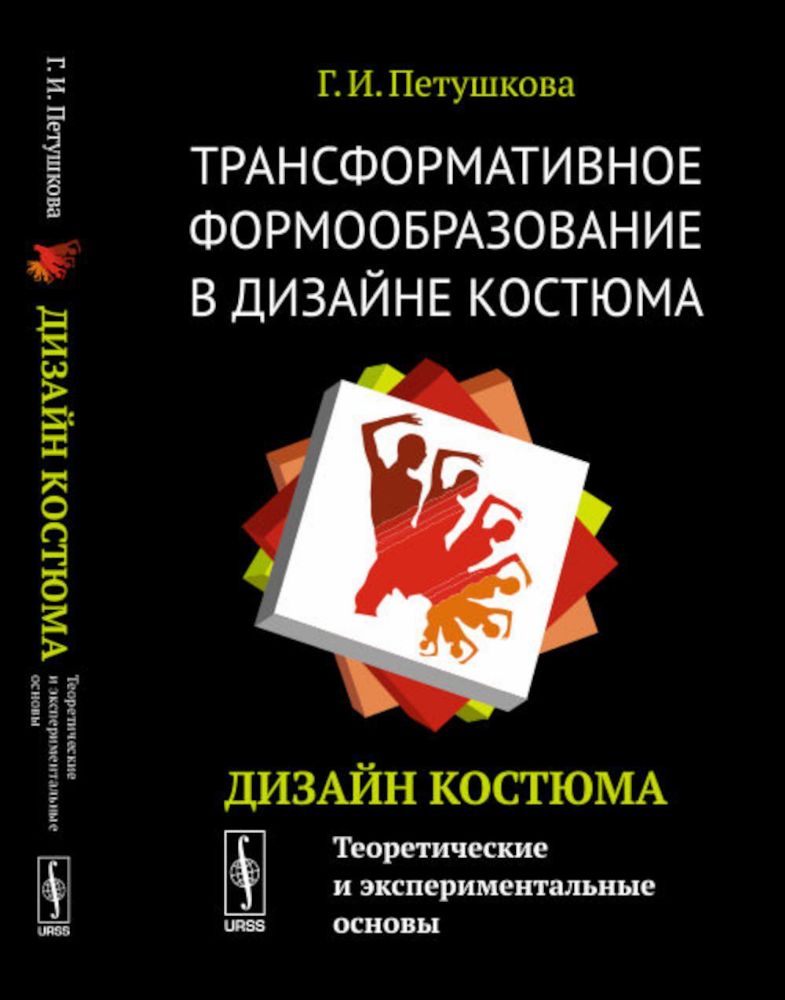 Трансформативное формообразование в ДИЗАЙНЕ КОСТЮМА: Дизайн костюма: Теоретические и экспериментальные основы