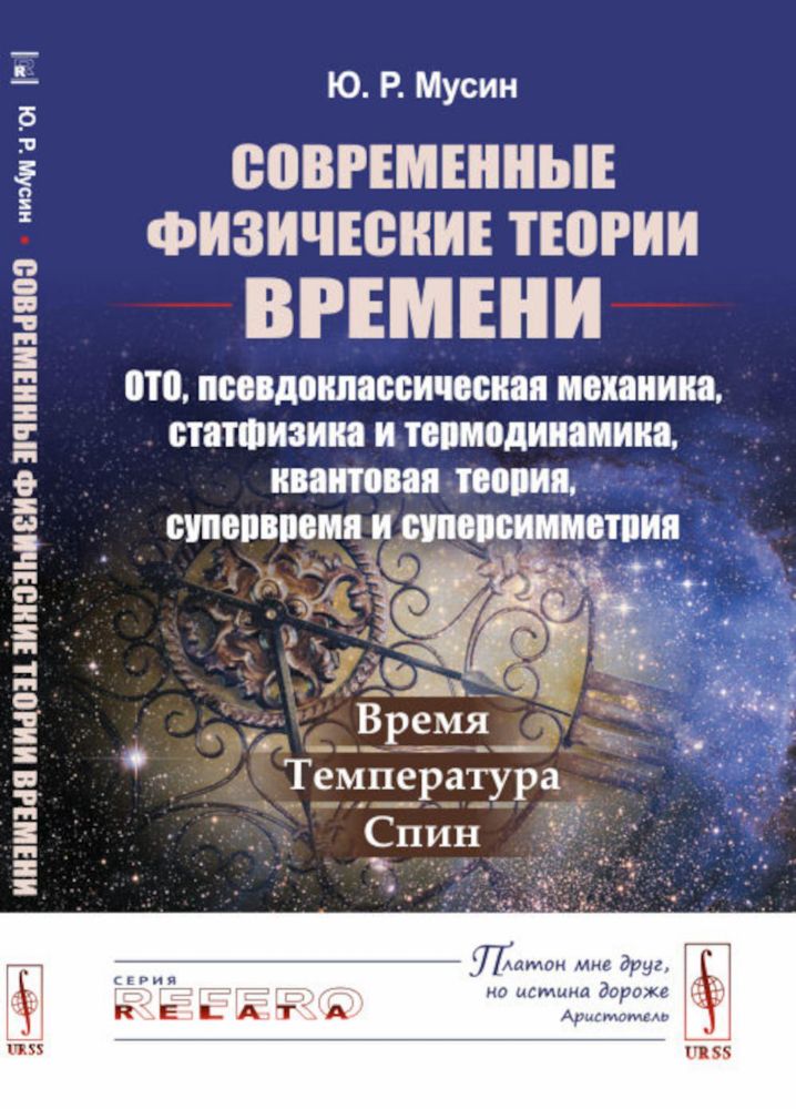 Современные физические теории времени (ОТО, псевдоклассическая механика, статфизика и термодинамика, квантовая теория, супервремя и суперсимметрия): В