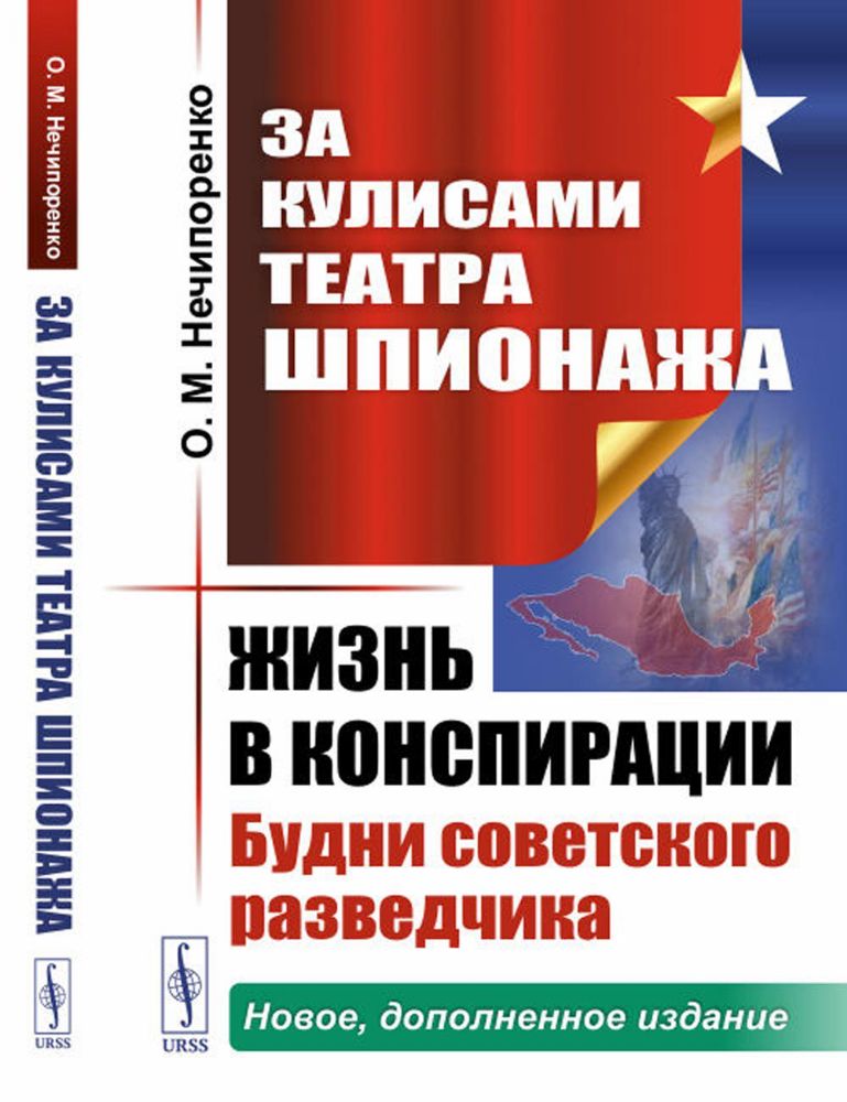 За кулисами Театра Шпионажа: Жизнь в конспирации: Будни советского разведчика