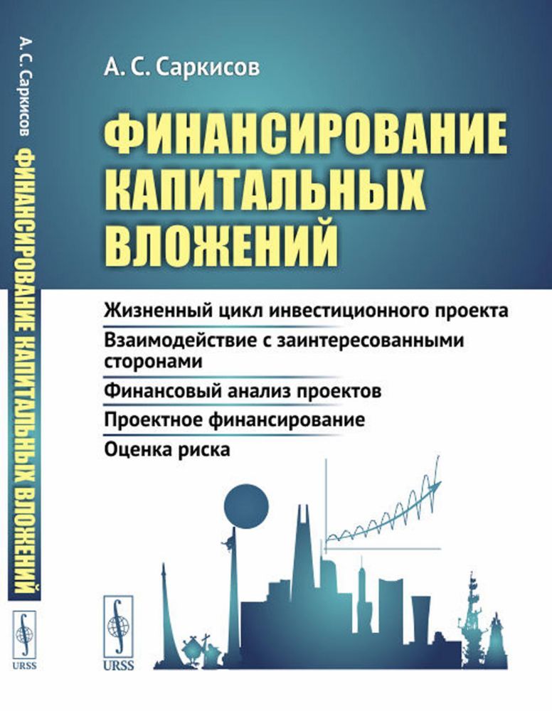 Финансирование капитальных вложений: Жизненный цикл инвестиционного проекта. Взаимодействие с заинтересованными сторонами. Финансовый анализ проектов.