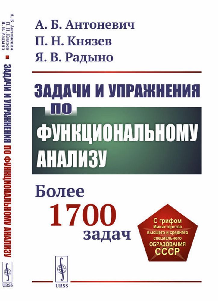 Задачи и упражнения по функциональному анализу: Более 1700 задач