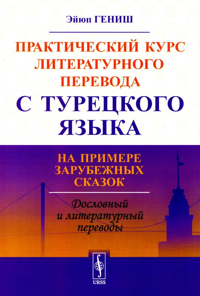 Практический курс литературного перевода с турецкого языка: На примере зарубежных сказок