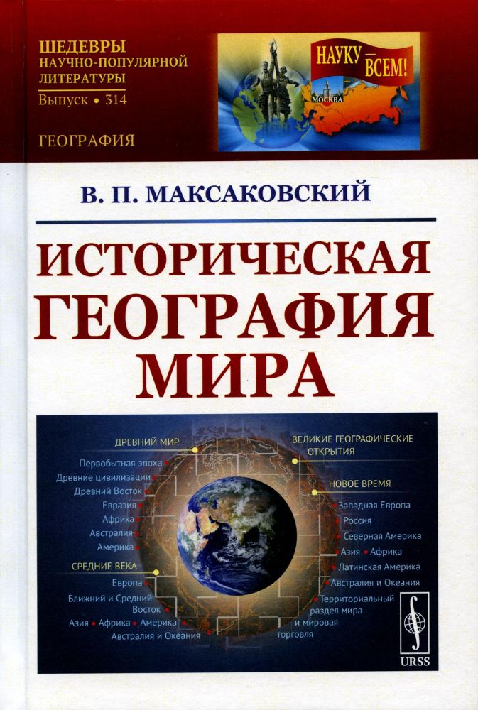 Историческая география мира