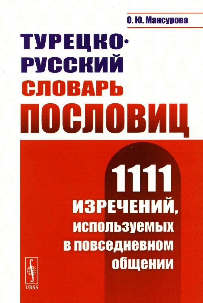 Турецко-русский словарь пословиц: 1111 изречений, используемых в повседневном общении