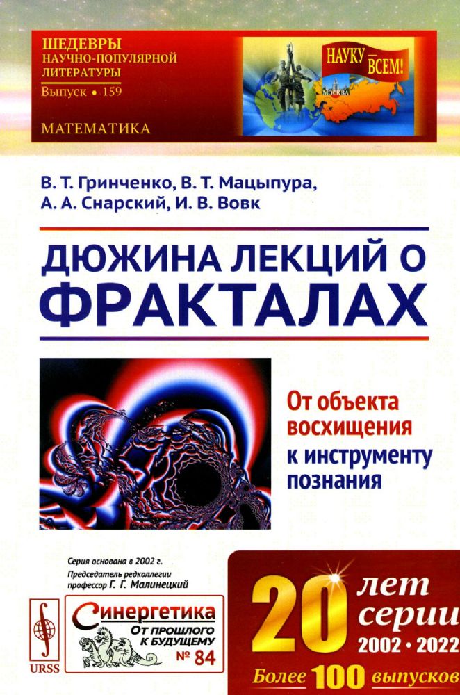 Дюжина лекций о фракталах: От объекта восхищения к инструменту познания