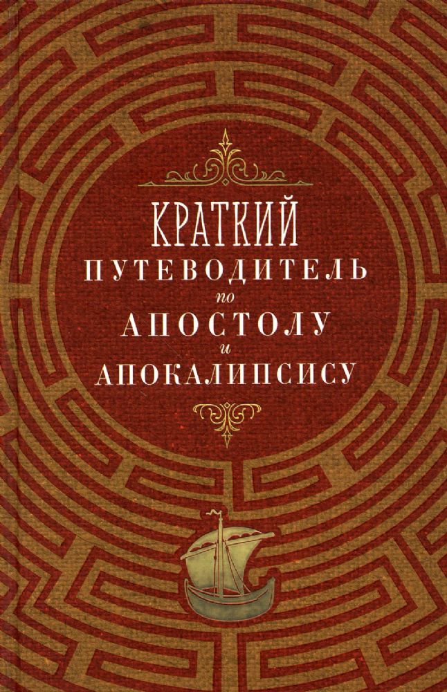 Краткий путеводитель по Апостолу и Апокалипсису (Благовест)