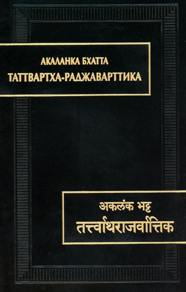 Акаланка Бхатта.Таттвартха-раджаварттика. (Памятники письменности Востока). 2022