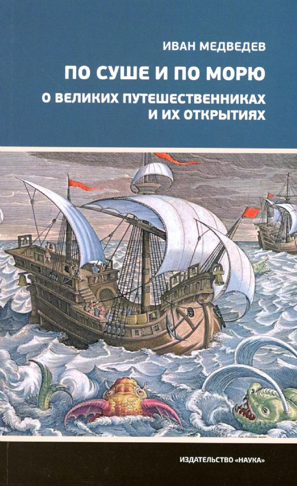 Медведев И.А.По суше и по морю. О великих путешественниках и их открытиях. (Научно-полярная литерату