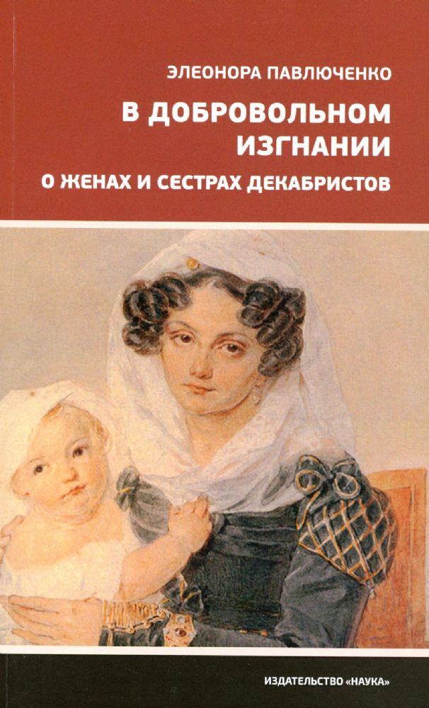 Павлюченко Э.А.В добровольном изгнании. (Научно-популярная литература). 2022