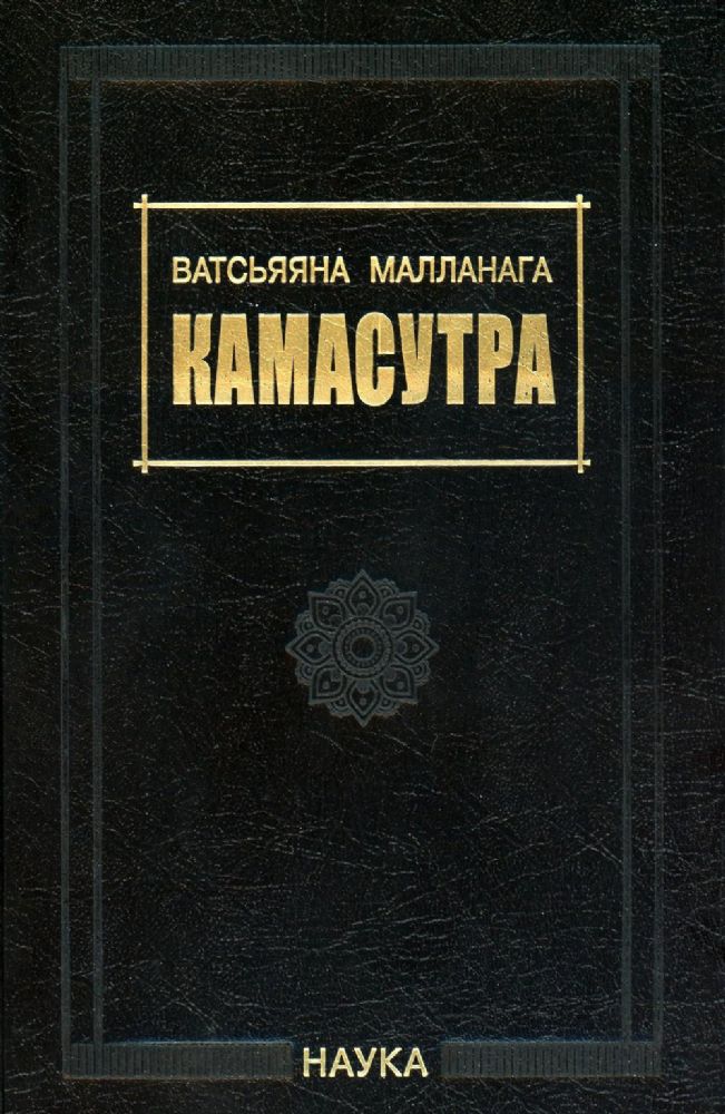 Ватсьяяна Малланага.Камасутра. 3-е изд., испр. и доп. 2023