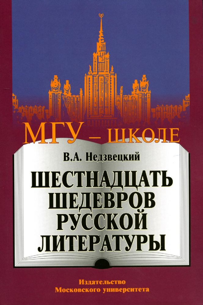 Шестнадцать шедевров русской литературы. Уч.пос.