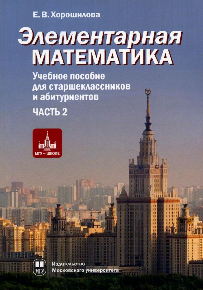 Элементарная математика, уч.пос. для ст.кл. и абитуриентов в 2-х ч., ч.2, 2-е изд. Испр. и доп.