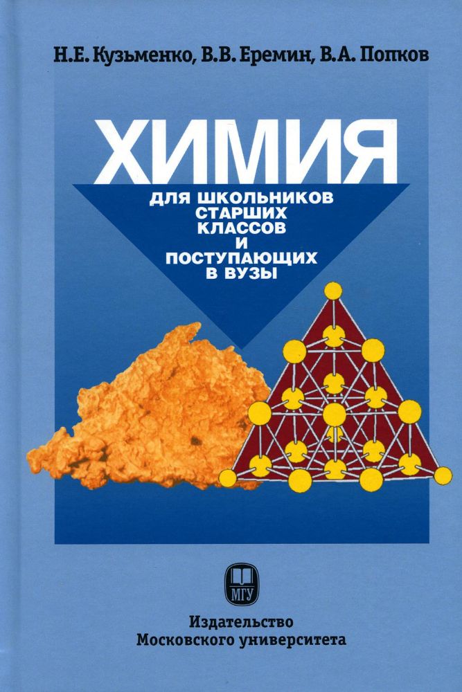 Химия. Для школьников старших классов и поступающих в ву- зы : учеб. пос. 5-е издание