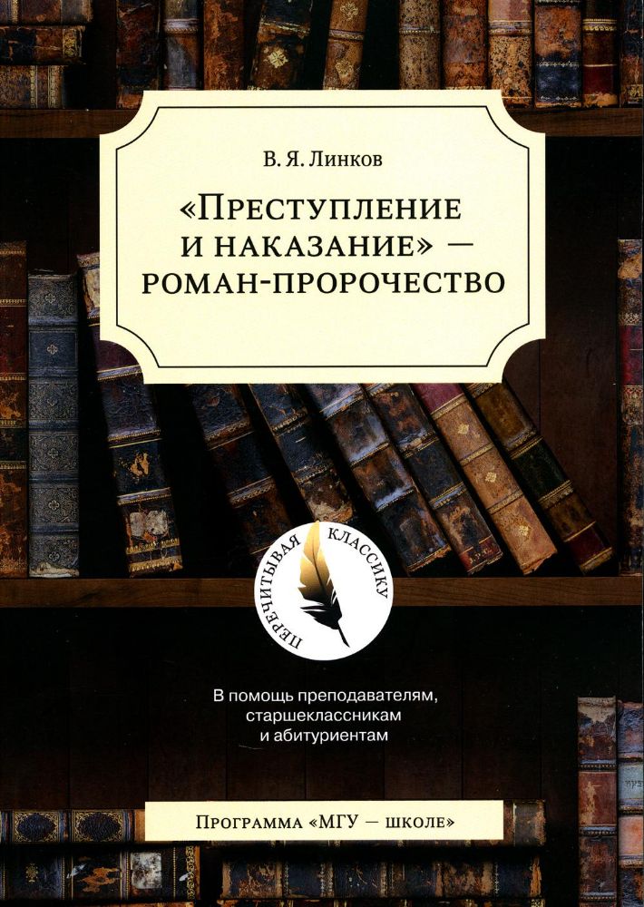 Преступление и наказание - роман-пророчество