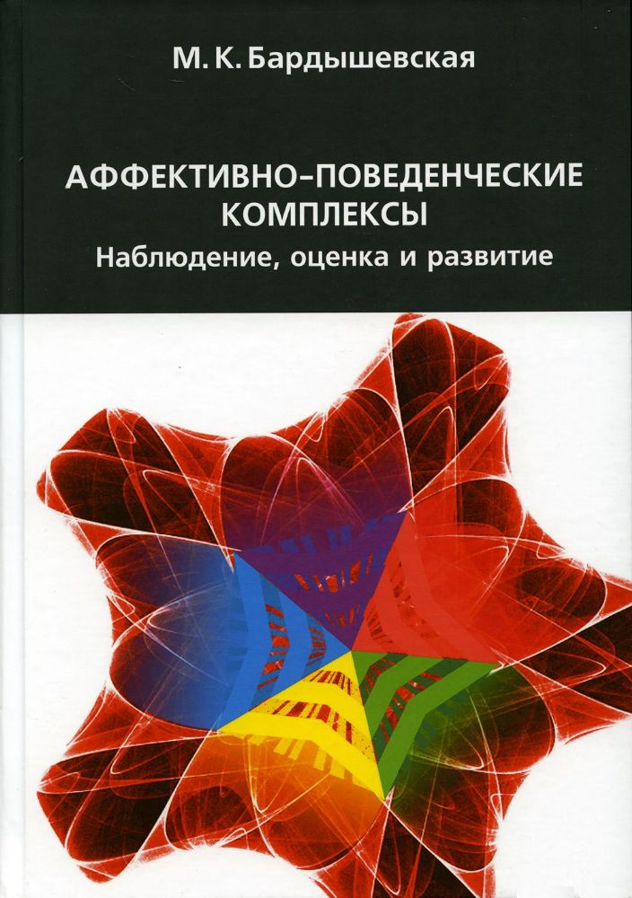 Аффективно-поведенческие комплексы. Наблюдение, оценка и развитие