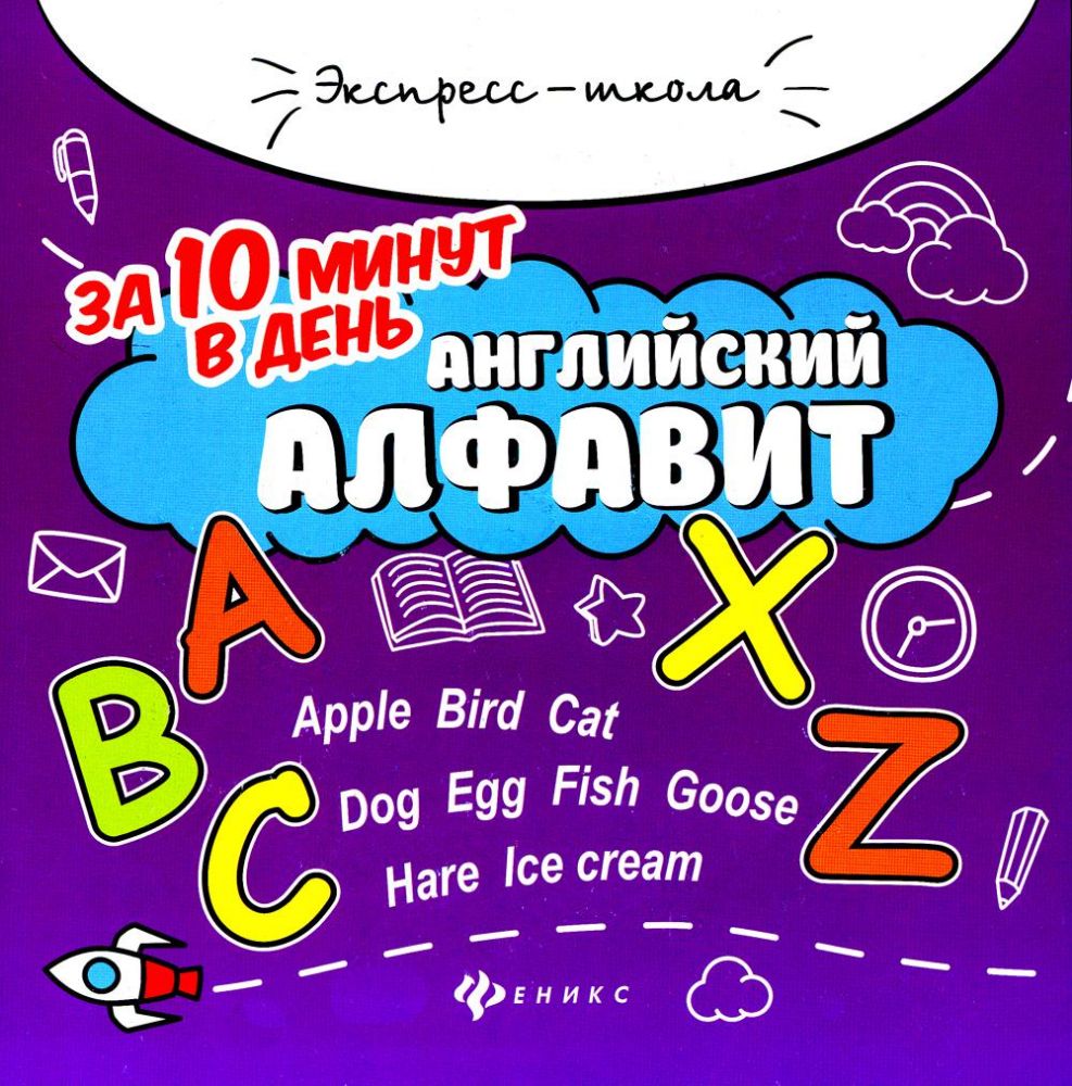 Английский алфавит за 10 минут в день дп