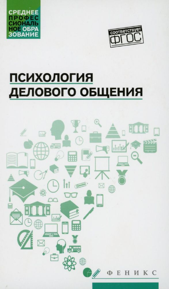 Психология делового общения:учеб.пособие