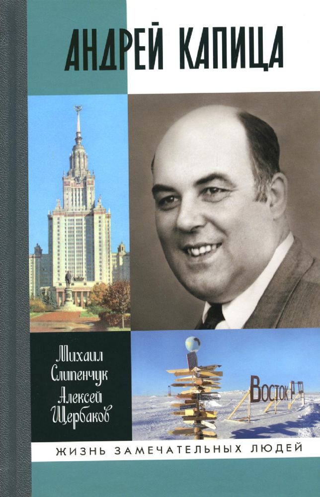 Слипенчук М.В., Щербаков А.Б. Андрей Капица:  Колумб XX века, книга серии ЖЗЛ