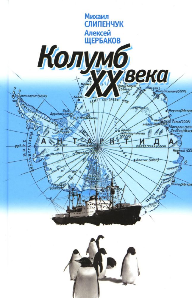 Слипенчук М.В., Щербаков  А.Б. Колумб XX века, книга  вне серии