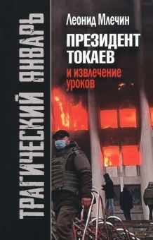 Трагический январь. Президент Токаев и извлечение уроков"