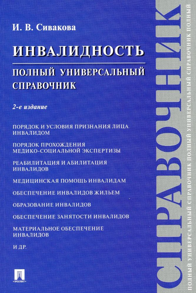 Инвалидность.Полный универсальный справочник