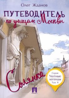 Путеводитель по улицам Москвы.Солянка.Т.2