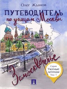 Путеводитель по улицам Москвы.Замоскворечье.Т.1