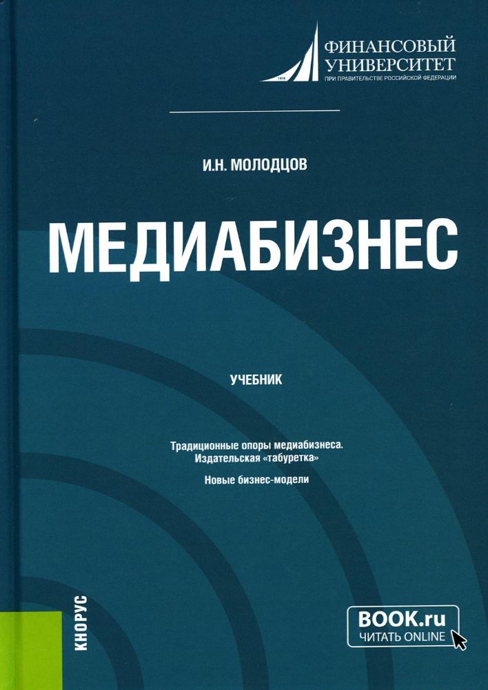 Медиабизнес. (Магистратура). Учебник.