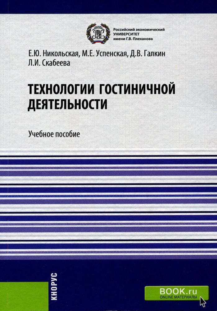 Технологии гостиничной деятельности. (Бакалавриат). Учебное пособие.