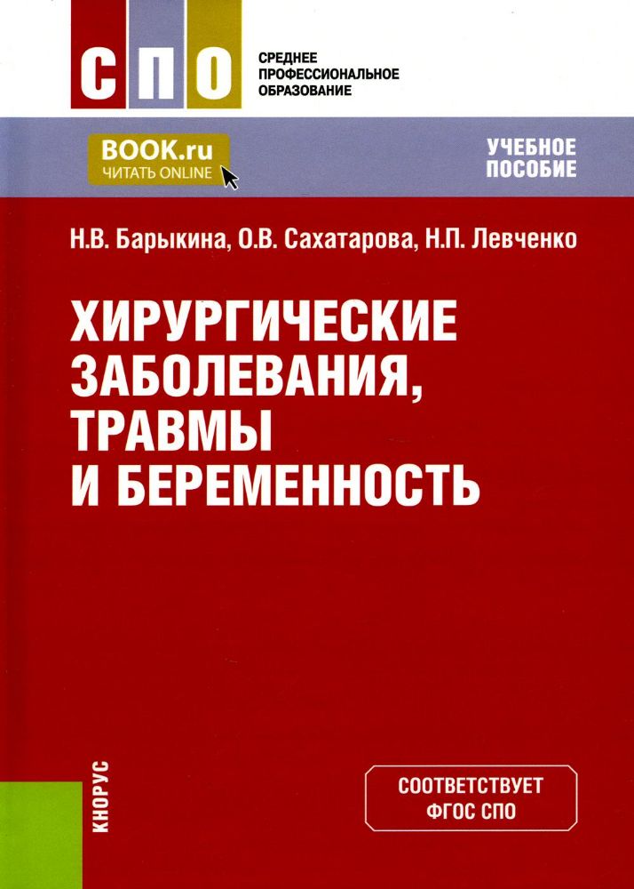 Хирургические заболевания, травмы и беременность. (СПО). Учебное пособие.