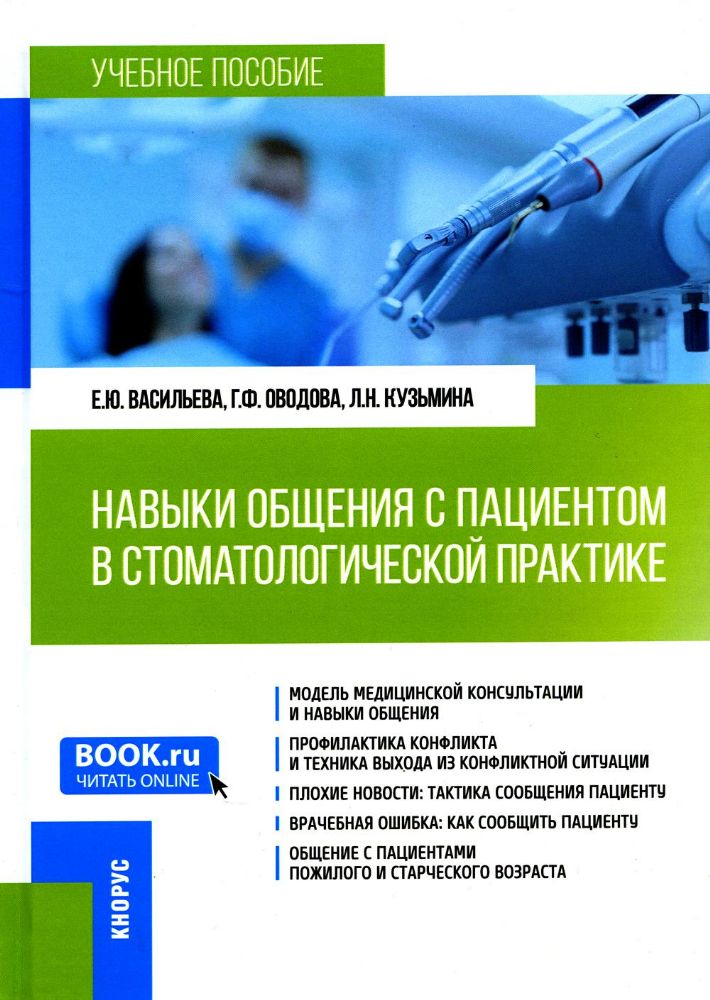 Навыки общения с пациентом в стоматологической практике. (Ординатура). Учебное пособие.