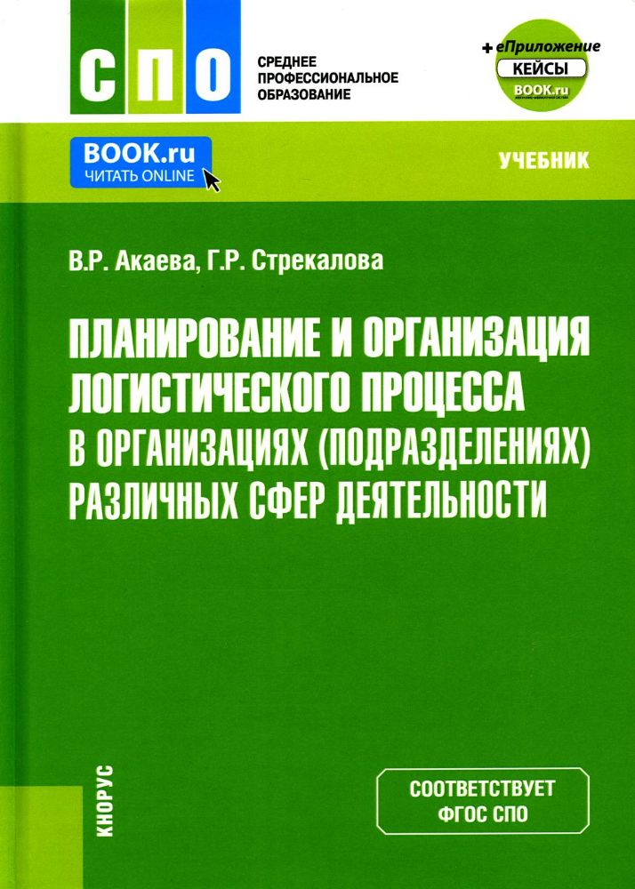 Планирование и организация логистического процесса в организациях (подразделениях) различных сфер деятельности+ еПриложение. (СПО). Учебник.