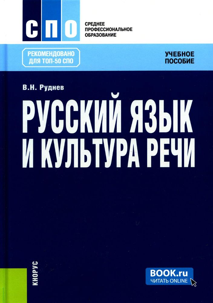 Русский язык и культура речи. (СПО). Учебное пособие.