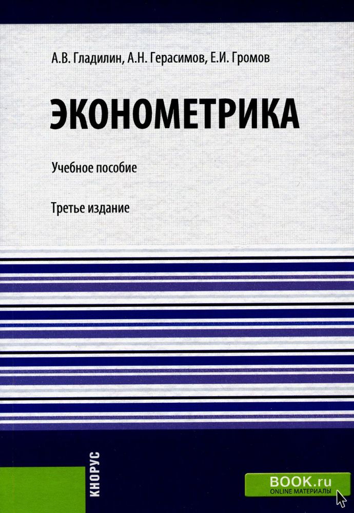 Эконометрика. (Бакалавриат, Специалитет). Учебное пособие.