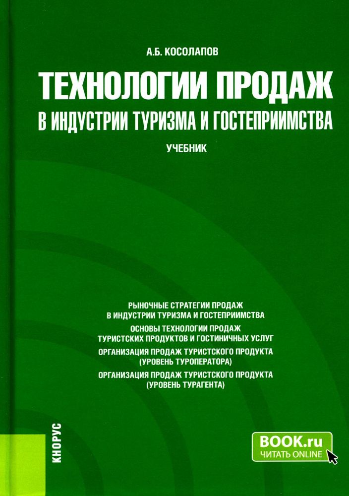 Технологии продаж в индустрии туризма и гостеприимства. (Бакалавриат). Учебник.