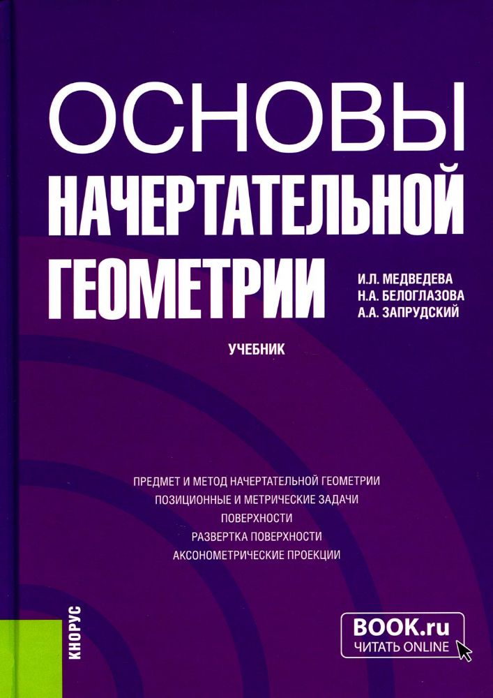 Основы начертательной геометрии. (Бакалавриат). Учебник.