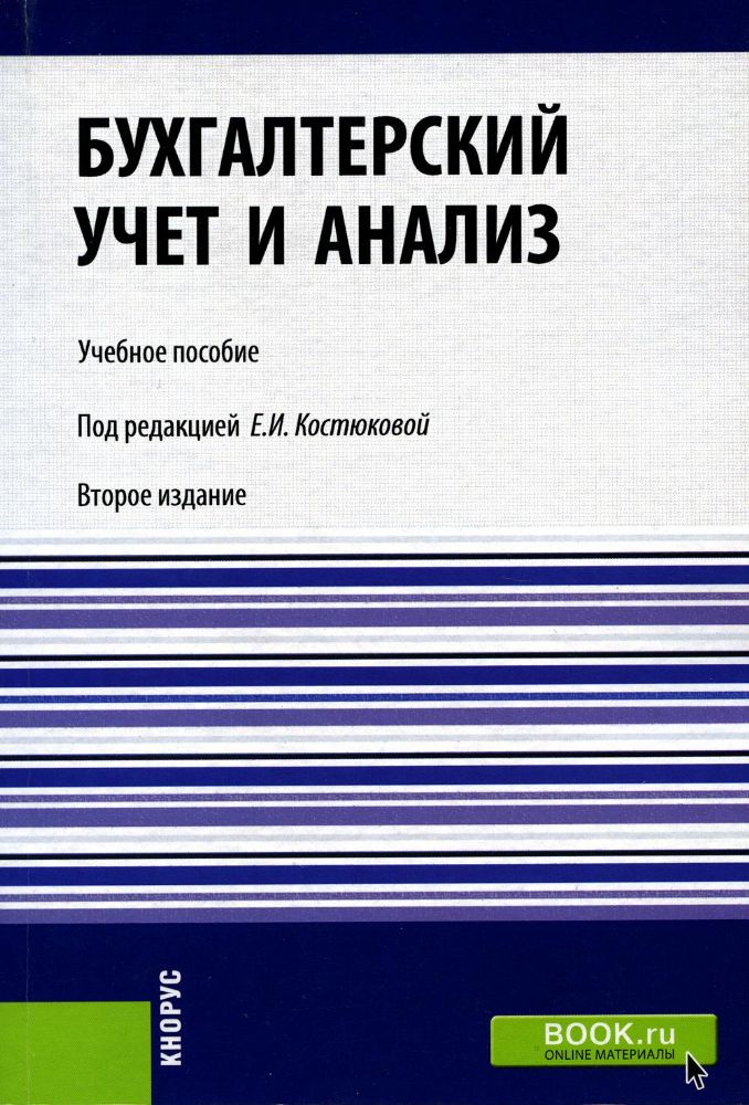 Бухгалтерский учет и анализ. (Бакалавриат, Магистратура). Учебное пособие.