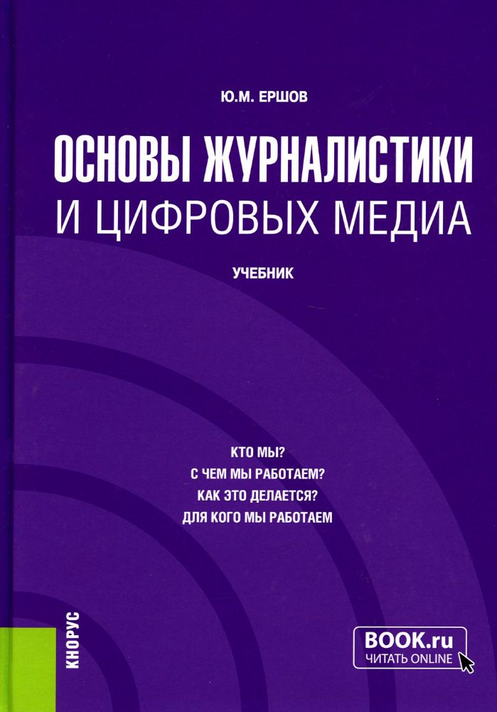 Основы журналистики и цифровых медиа. (Бакалавриат, Магистратура). Учебник.