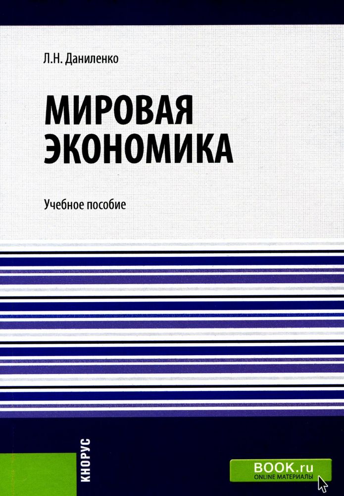 Мировая экономика. (Бакалавриат, Специалитет). Учебное пособие.