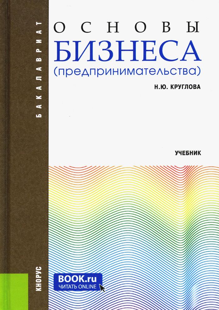 Основы бизнеса (предпринимательства). (Бакалавриат). Учебник. авт:Круглова Н.Ю.