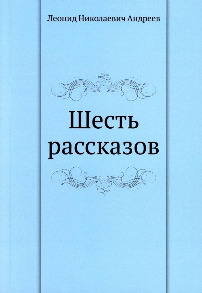 Шесть рассказов