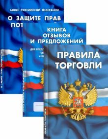 Уголок потребителя.О защите прав потребит,Книга отзывов и предлож.,Правила торго