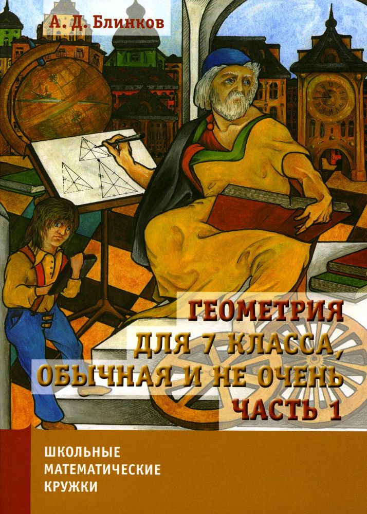 Геометрия для 7 класса, обычная и не очень. Часть 1